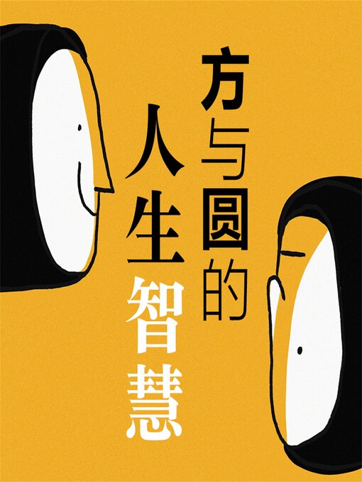 Title details for 方与圆的人生智慧 by 马银春 - Available